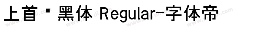上首润黑体 Regular字体转换